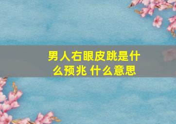 男人右眼皮跳是什么预兆 什么意思